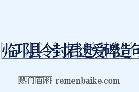 临邛县令封君遗爱碑造句是什么意思的图片